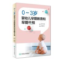 [正版图书]0~3岁婴幼儿早期教育和早期干预 人卫鲍秀兰儿童保健语言脑发育早期干预训练行为心理评定量表孤独症康复教育实用