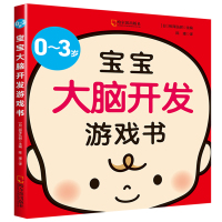 [正版图书]0-3岁宝宝大脑开发游戏书儿童专注力脑力训练游戏书婴幼儿益智书籍 开发大脑0到3岁宝宝全脑开发潜能早教书左脑