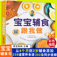 [正版图书]袁宝妈妈辅食书 宝宝辅食跟我做婴儿菜谱教程大全书 6个月以上0一1到3岁儿童食谱添加每周计划书籍与营养配餐过