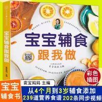 [正版图书]袁宝妈妈辅食书 宝宝辅食跟我做婴儿菜谱教程大全书 6个月以上0一1到3岁儿童食谱添加每周计划书籍与营养配餐过