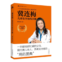 [正版图书]冀连梅儿童安全用药手册 婴幼儿健康护理家庭医生养生手册儿童安全用药图典随查随用书籍父母养育系列育儿百科全书