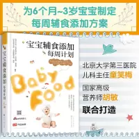 [正版图书]宝宝辅食添加每周计划 童笑梅 0-1-3岁儿童婴幼儿宝宝辅食大全书婴儿辅食书 营养大全营养餐食谱搭配婴幼儿辅