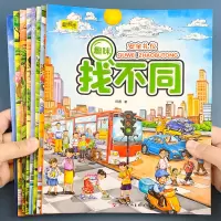 [正版图书]8册趣味找不同 专注力训练儿童书3-5-6-7-10岁高难度 益智书籍 开发大脑幼儿图书找图案找茬的书思维训