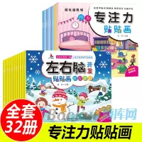 [正版图书]专注力训练贴纸书全套32册 宝宝贴纸书0-3-6岁 儿童贴纸书2-3岁反复贴 婴幼儿亲子益智游戏图书籍 早教