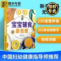 [正版图书]宝宝辅食跟我做教程书 婴儿宝宝食谱书6个月以上辅食书籍0-3岁添加与营养配餐每周计划吃什么儿童新生婴幼儿辅食