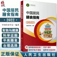[正版图书]新版中国居民膳食指南2022 中国营养学会专业版孕妇婴幼儿儿童少老年人居民饮食营养2022科学减肥食谱 人民