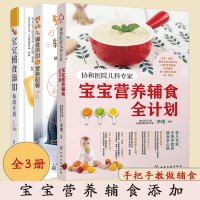 [正版图书]全3册 协和医院儿科专家 宝宝营养辅食全计划+辅食添加每周计划+婴幼儿辅食添加与营养配餐0-3岁宝宝幼儿童四