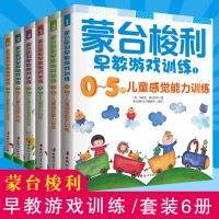 [正版图书]蒙台梭利早教游戏训练 0到5岁早教游戏训练套装6册 蒙台梭利早教全书 宝宝婴幼儿教育手册 育儿百科少儿启蒙认