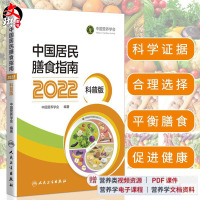 [正版图书]新版 中国居民膳食指南2022科普版 中国营养学会妇幼营养分会孕妇婴幼儿童老年素食人群医学公共注册营养师考试