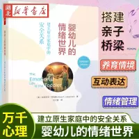 [正版图书]万千心理 婴幼儿的情绪世界 建立原生家庭中的安全关系 融合在日常生活里的养育 让孩子成为健康安全充沛和有力量