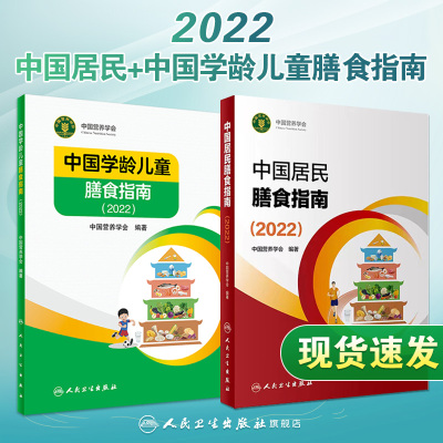 [正版图书]中国居民膳食指南2022 版年新版学龄前儿童婴幼儿宝宝注册公共营养学会善食健康管理考试培训教材公共学科普电子