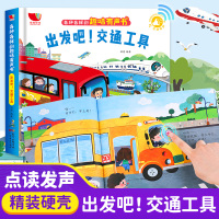 [正版图书]各种各样的趣味有声书:出发吧!交通工具 1-2-3岁宝宝会说话的早教认知发声书儿童手指点读触摸书幼儿有声读物