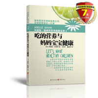 [正版图书]2018新版 吃的营养与妈妈宝宝健康/阿德勒·戴维斯营养健康宝典3 戴维斯 著重庆出版社 孕妇婴幼儿的营