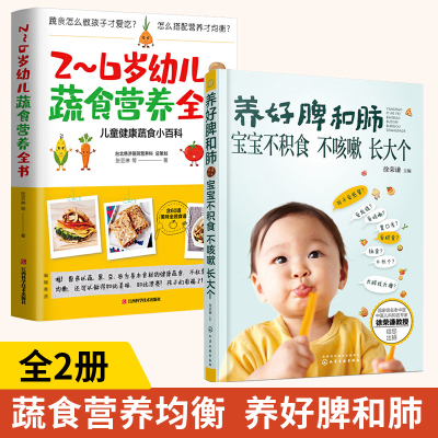 [正版图书]养好脾和肺宝宝不积食不咳嗽长大个+2~6岁幼儿蔬食营养全书 脾胃虚弱调理食疗婴儿辅食教程书制作大全婴幼儿儿童