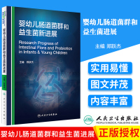 [正版图书]婴幼儿肠道菌群和益生菌新进展郑跃杰 小儿内科学 儿科医师儿科学婴幼儿益生菌医学书 可搭儿童肠道菌群基础与临床