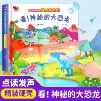 [正版图书]各种各样的趣味有声书:看神秘的大恐龙 1-2-3岁宝宝会说话的早教认知发声书儿童两三岁手指点读书幼儿有声读物