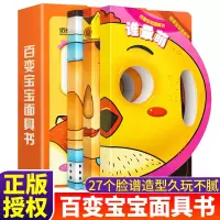 [正版图书]百变宝宝面具书全3册趣味洞洞翻翻亲子互动游戏立体书儿童3d立体书宝宝折页推拉翻翻书 婴幼儿书籍绘本0-1-2