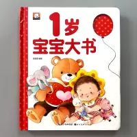 [正版图书]1岁婴幼儿宝宝早教书启蒙认知绘本我一岁了儿童睡前故事大书适合1-2岁看的书籍一岁半益智读物一周岁孩子学说话神