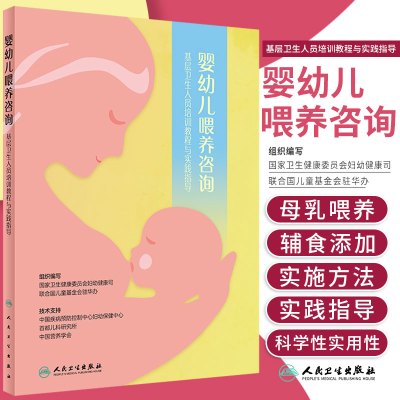 [正版图书]婴幼儿喂养咨询 基层卫生人员培训教程与实践指导母乳喂养理论与实践辅食添加月嫂新生儿护理症状处理9787117