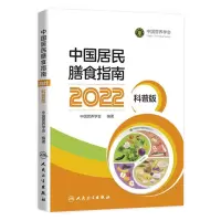 [正版图书]中国居民膳食指南2022科普版中国营养学会妇幼营养分会编孕妇婴幼儿儿童少年老年素食人群医学书籍公共注册营养师