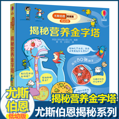 [正版图书]尤斯伯恩揭秘系列儿童翻翻书低幼版揭秘营养金字塔幼儿园认知百科全书撕不烂宝宝绘本婴儿启蒙早教3D洞洞立体科普类