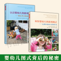 [正版图书]2册观察婴幼儿的游戏图式:支持和拓展儿童的学习+认识婴幼儿的游戏图式启蒙婴儿故事书儿童的语言发展参考 万千教