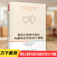 [正版图书]万千教育 婴幼儿教师与家长沟通和合作的50个策略婴幼儿教育 幼儿园园长幼师与家长沟通能力培养 家园合作冲突矛