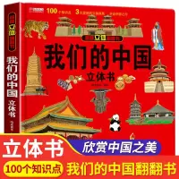 [正版图书]我们的中国立体书儿童3d立体书6岁以上8-10-12岁揭秘系列翻翻书宝宝绘本故事书启蒙早教图书婴幼儿三地小学