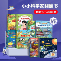 [正版图书]青葫芦图书 小小科学家立体书全8册 儿童3d立体书绘本0到3岁幼儿故事书1一3宝宝撕不烂翻翻书 洞洞书婴儿早