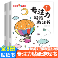 [正版图书]专注力贴纸游戏书全套8册 宝宝贴纸书0-3-6岁 儿童贴纸书2-3岁反复贴 婴幼儿亲子益智游戏图书籍 早教一