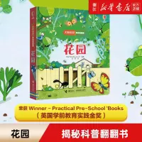 [正版图书]花园/尤斯伯恩偷偷看里面 1-3-5岁婴幼儿童启蒙早教绘本亲子共读少儿知识科普百科全书3D立体翻翻书 接力出