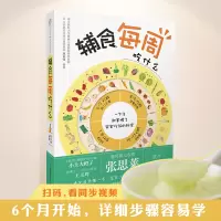 [正版图书]辅食每周吃什么宝宝辅食教程书婴儿辅食书辅食食谱婴幼儿宝宝辅食添加每周计划营养宝宝食谱0-3辅食计划0-1岁跟