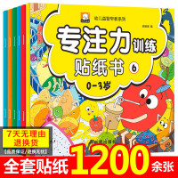 [正版图书]0-3岁专注力训练贴纸书全6册 幼儿益智早教书 宝宝启蒙认知绘本 婴幼儿益智左右脑开发早教书籍4-5岁男孩女