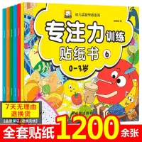 [正版图书]0-3岁专注力训练贴纸书全6册 幼儿益智早教书 宝宝启蒙认知绘本 婴幼儿益智左右脑开发早教书籍4-5岁男孩女