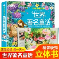 [正版图书]3D立体童话书 世界著名童话 儿童3d立体书小红帽三只小猪绘本4-5-6岁幼儿早教书籍婴儿0-1-2岁3d立
