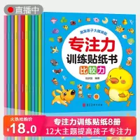 [正版图书]专注力训练贴纸书共12册 幼儿益智早教书 0-3岁宝宝启蒙认知绘本 婴幼儿益智左右脑开发早教书籍 4-5岁男