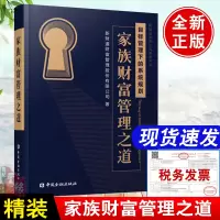 [正版图书]家族财富管理之道私人家庭传承财务金融投资财产分配中产的财富路径与资产配置视角下的家族信托规划方案保险基金思考