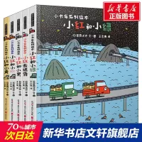 [正版图书]暖房子游乐园小卡车系列小红去5册宫西达也儿童绘本3-6岁幼儿早教启蒙图书宝宝睡前故事书儿童性格逆商培养情