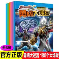 [正版图书]6册艾克斯奥特曼勇闯大迷宫大冒险训练思维游戏书儿童益智侦探记忆力提升3-4-5-6-8岁以上亲子互动幼儿园宝
