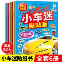 [正版图书]小车迷贴纸书全套6册 儿童贴纸书2-6岁贴画 幼儿汽车贴纸书认识汽车标志贴画书益智游戏早教亲子游戏书 认汽车