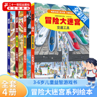 [正版图书]冒险大迷宫全4册香川元太郎著故事王国 交通工具 昆虫王国 宇宙穿越 隐藏的图画捉迷藏书亲子共读幼儿益智游戏书