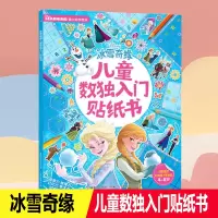 [正版图书]冰雪奇缘 儿童数独入门贴纸书 益智游戏儿童贴纸专注力观察力记忆力启蒙培养早教书3-8岁幼儿亲子互动卡通益智游