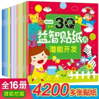 [正版图书]3Q益智贴纸书16册 2-6岁趣味亲子游戏左右脑开发思维逻辑训练专注力训练儿童想象能力益智趣味游戏早教书智力