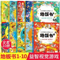 [正版图书]全套10册超大地板书益智视觉游戏书 3-4-5—6岁儿童亲子互动绘本幼儿启蒙早教认知书籍 培养专注力观察力想