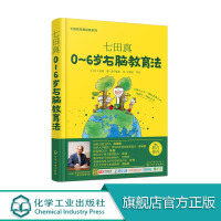 [正版图书]七田真0-6岁右脑教育法 七田真早教经典系列 家庭育儿 0-3-6岁智力开发亲子互动游戏书育儿 婴幼儿宝宝右