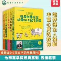 [正版图书]七田真早教经典系列 全5册 早教育儿书 情商教育法 爱与规则 0到6岁右脑教育法 培养优秀宝 培养右脑思维家