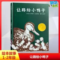 [正版图书]让路给小鸭子绘本(美)罗伯特·麦克洛斯基(Robert McCloskey) 编 柯倩华 译儿童情绪管理绘本
