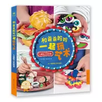 [正版图书]和爸爸妈妈一起玩艺术 儿童创意黏土实验室 新手入门教程 黏土手工制作教材 亲子游戏教学 陶土制作教程 儿童创