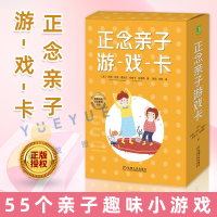 [正版图书]正念亲子游戏卡 55个亲子趣味小游戏具体步骤 培养孩子幼儿童专注力 提升学习觉知探索创造逻辑思考能力管理情绪