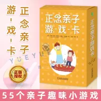 [正版图书]正念亲子游戏卡 55个亲子趣味小游戏具体步骤 培养孩子幼儿童专注力 提升学习觉知探索创造逻辑思考能力管理情绪
